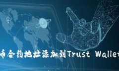 思考如何将狗币合约地址添加到Trust Wallet（TP钱包