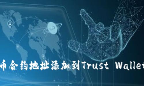 思考

如何将狗币合约地址添加到Trust Wallet（TP钱包）