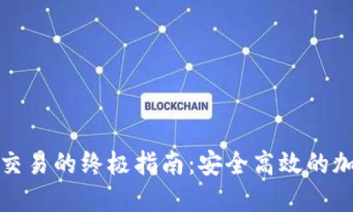 TP钱包打包交易的终极指南：安全高效的加密资产管理