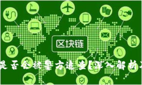 USDT钱包是否会被警方追查？深入解析及注意事项