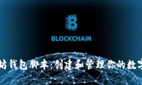 以太坊钱包脚本：创建和管理你的数字资产