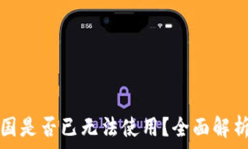   
TP钱包在中国是否已无法使用？全面解析与解决方案