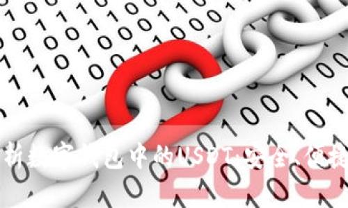 全面解析数字钱包中的USDT：安全、便捷与未来