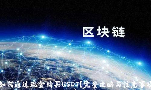 
如何通过现金购买USDT？完整攻略与注意事项