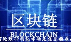 如何处理TP钱包中的无法兑换币问题