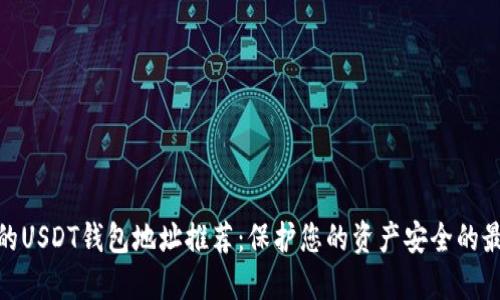 最安全的USDT钱包地址推荐：保护您的资产安全的最佳选择