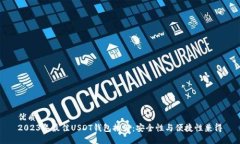 优质  2023年最佳USDT钱包推荐：安全性与便捷性兼