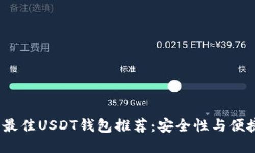 优质  
2023年最佳USDT钱包推荐：安全性与便捷性兼得
