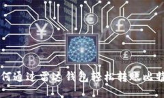 如何通过雷达钱包轻松转账比特币