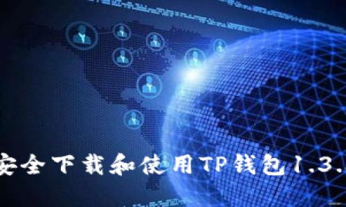 如何安全下载和使用TP钱包1.3.3版本