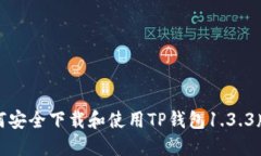 如何安全下载和使用TP钱包1.3.3版本
