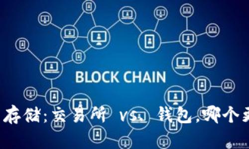 比特币存储：交易所 vs. 钱包，哪个更安全？