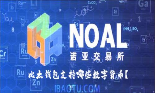 比太钱包支持哪些数字货币？
