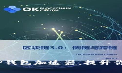 2023年最推荐的TP钱包加速器，提升你的区块链交易体验