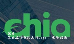 优质怎么在TP钱包上传Logo | 完整指南