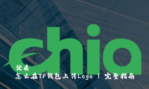 优质
怎么在TP钱包上传Logo | 完整指南
