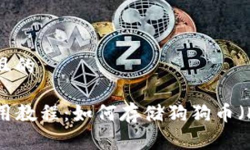 思考一个且的  
  
TP钱包使用教程：如何存储狗狗币（Dogecoin）