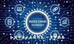 如何申请以太坊钱包：一步步指南