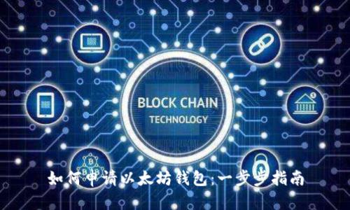 如何申请以太坊钱包：一步步指南