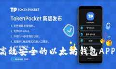如何开发高效安全的以太坊钱包APP：全面指南