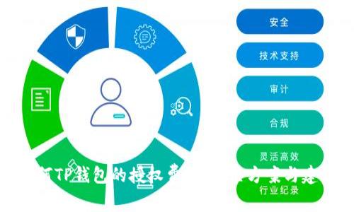 如何TP钱包的授权费用：解决方案与建议