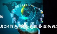 思考一个且的优质TP钱包与IM钱包：哪个更适合你