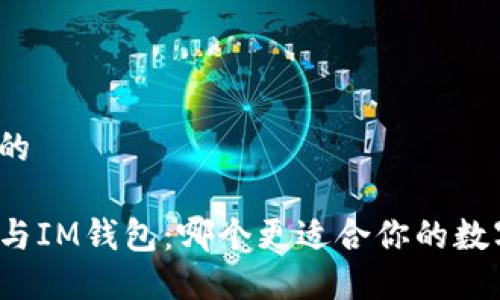 思考一个且的

优质TP钱包与IM钱包：哪个更适合你的数字货币需求？