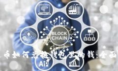 泰达币如何兑换钱包里的钱：全面指南