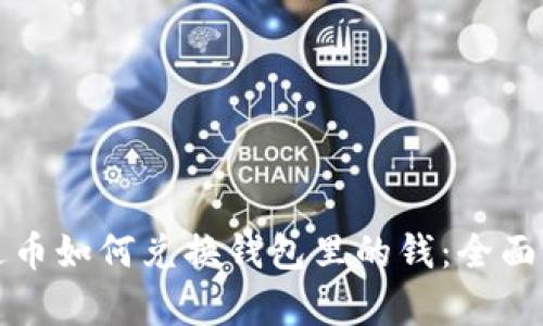 泰达币如何兑换钱包里的钱：全面指南