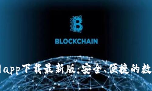 以太坊钱包官网app下载最新版：安全、便捷的数字货币管理工具