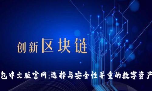 比特币钱包中文版官网：选择与安全性并重的数字资产管理工具