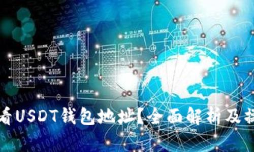 如何查看USDT钱包地址？全面解析及操作指南