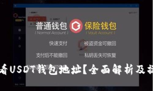 如何查看USDT钱包地址？全面解析及操作指南