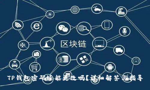 TP钱包密码还能更改吗？详细解答与指导