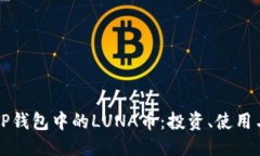 且的优质深入了解TP钱包中的LUNA币：投资、使用
