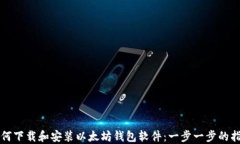 如何下载和安装以太坊钱包软件：一步一步的指