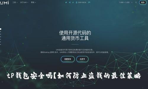 tP钱包安全吗？如何防止盗钱的最佳策略