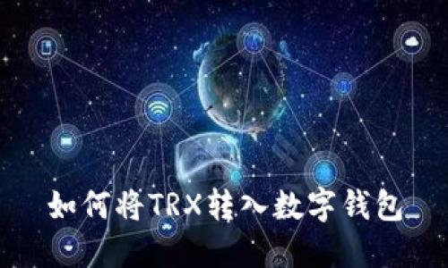 如何将TRX转入数字钱包