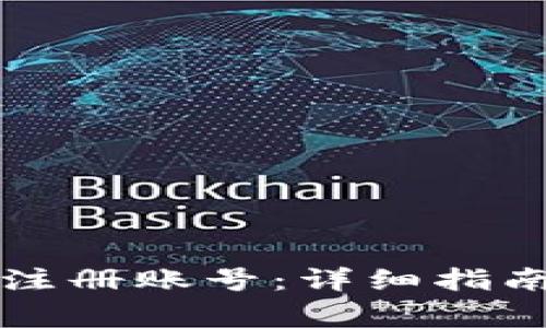 如何使用TP钱包注册账号：详细指南与常见问题解答