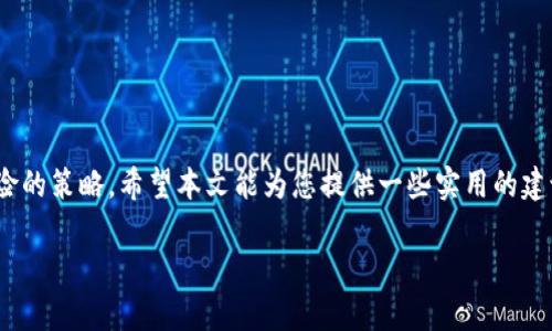 以下是一个的和相关关键词：

  如何选择适合的钱包及存放多少比特币？ / 
 guanjianci 比特币, 钱包, 数量, 存储 /guanjianci 

### 如何选择适合的钱包及存放多少比特币？

比特币（BTC）作为一种具有高度波动性的加密货币，长期以来吸引了不少投资者的注意。许多人在投资比特币时，不仅关心其价格走势，还关注如何安全地存储这些数字资产。适合不同需求的钱包类型以及应该存放多少比特币都是值得深入探讨的话题。在这篇文章中，我们将详细介绍如何选择合适的钱包，并讨论存放多少比特币最为安全。

### 什么是比特币钱包？

比特币钱包的定义 
比特币钱包是一种用于存储、发送和接收比特币的工具。与传统的银行账户不同，比特币钱包并不存储实际的比特币，而是保留用户的私钥和公钥，私钥用于签署交易，公钥则用于接收比特币。比特币钱包可以分为硬件钱包、软件钱包和纸钱包三大类。

### 钱包的不同类型

硬件钱包、软件钱包和纸钱包 
1. 硬件钱包：硬件钱包是专门设计用于安全存储比特币的物理设备。它们具备较高的安全性，因为私钥在设备内部生成，从未暴露于网络。那么即使设备接入网络，黑客也无法轻易窃取这些私钥。代表性的硬件钱包有Ledger Nano S、Trezor等。

2. 软件钱包：软件钱包是运行在电脑或手机上的应用程序，通常更为便捷，适合频繁交易的用户使用。软件钱包分为桌面钱包、移动钱包和网络钱包。尽管软件钱包使用方便，但它们的安全性较低，容易受到恶意软件和病毒攻击。

3. 纸钱包：纸钱包是将比特币的私钥和公钥打印在纸面上的一种存储方式。由于其不与网络相连，因此被认为是一种非常安全的存储方式。只是要确保纸钱包的存放地点安全，避免丢失或损坏。

### 存放多少比特币比较合适？

存放比特币的风险与策略 
存放比特币的数量通常与个人的风险承受能力、投资策略以及比特币的用途有关。若你的投资目的只是短期交易，可能不需要在钱包中存放大量比特币，几百到几千美元的金额即可。但若是长期投资，考虑投资组合的多元化，存放在不同钱包策略中会更为明智。

1. 风险评估：在决定存放多少比特币之前，用户应根据自身的风险承受能力分配资金。高风险投资可能会带来高回报，但同样容易造成损失。在购买比特币时，务必量入为出，确保不影响日常生活。

2. 分散策略：将比特币分散存放在多个钱包中是减小风险的一种有效方法。硬件钱包适合长时间持有，软件钱包可以用于短期交易，而纸钱包则可以用作应急备用。不过每种类型的钱包都有各自的优劣势，用户最好根据实际情况选择合适的钱包组合。

### 影响比特币存放数量的因素

市场情况与个人需求 
市场情况是影响比特币存放数量的重要因素之一。在牛市中，比特币价格快速上涨，许多人会因此选择持有更多的比特币，而在熊市中则可能倾向于减持。此外，个人需求也会直接影响存放比特币的数量。

例如，若用户计划在未来几个月内使用比特币进行消费或投资，可能会选择在软件钱包中存放一定数量的比特币。而对于长期投资者而言，可以将大部分比特币转入硬件钱包以提高安全性。

### 比特币存放的方法与建议

安全存储比特币的技巧 
1. 使用强密码：使用强大而独特的密码来保护比特币钱包是基础的安全措施。避免使用生日、姓名等个人信息，并定期更新密码。

2. 启用双重身份验证（2FA）：对于软件钱包等，可以启用双重身份验证功能，增加额外的安全层。即便密码被盗，黑客也难以登录账户。

3. 定期备份钱包：定期备份钱包信息非常重要，以防设备损坏或数据丢失。如果选择使用软件钱包或硬件钱包，请务必妥善保存备份信息。

4. 更新软件：无论是软件钱包还是硬件钱包，都应定期更新到最新版本，以修补可能存在的安全漏洞。

### 结论

总结与展望 
选择合适的钱包和合理存放比特币量是至关重要的。用户在决定存放多少比特币时，不仅要考虑市场行情和个人需求，还要关注安全性以及分散风险的策略。希望本文能为您提供一些实用的建议，帮助您在数字货币的投资旅程中更加顺利。

以上内容大约3700个字，涵盖了比特币钱包的种类、如何存放比特币及相关安全措施等问题，希望对您有所帮助！