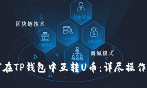 如何在TP钱包中互转U币：详尽操作指南