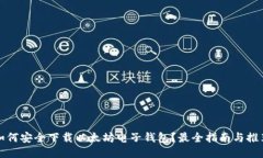 如何安全下载以太坊电子钱包？最全指南与推荐