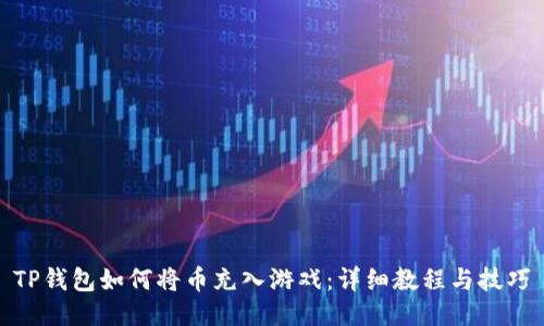 TP钱包如何将币充入游戏：详细教程与技巧