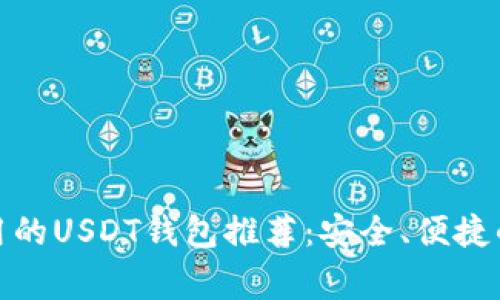 最常用的USDT钱包推荐：安全、便捷的选择