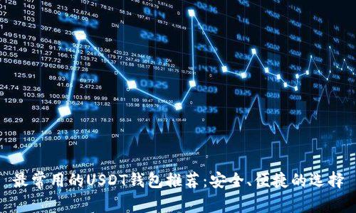 最常用的USDT钱包推荐：安全、便捷的选择