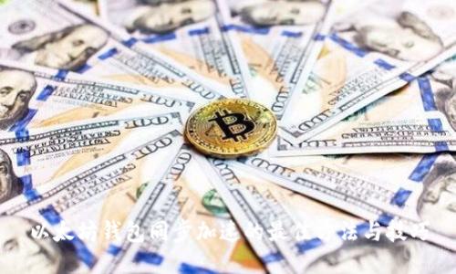 以太坊钱包同步加速的最佳方法与技巧