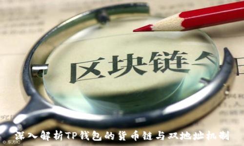   
深入解析TP钱包的货币链与双地址机制