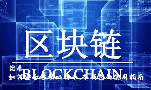 优质  
如何安全移动比特币：冷钱包的使用指南