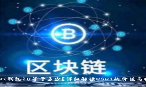 USDT钱包1U等于多少？详细解读USDT的价值与换算