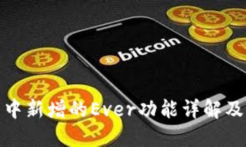 TP钱包中新增的Ever功能详解及其用途